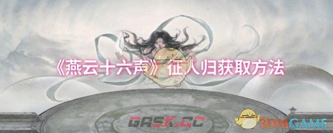 《燕云十六声》征人归获取方法