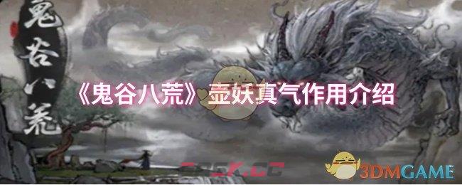 《鬼谷八荒》壶妖真气作用介绍-第1张-手游攻略-GASK