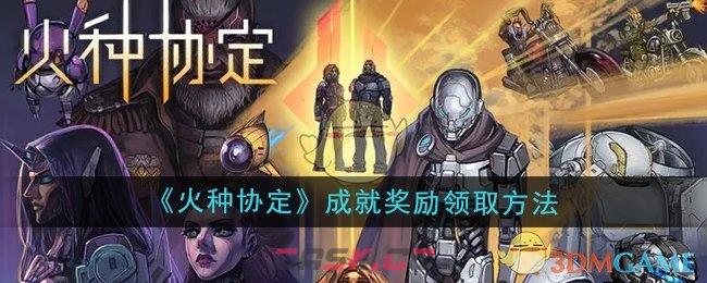 《火种协定》成就奖励领取方法