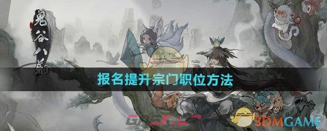 《鬼谷八荒手游》报名提升宗门职位方法-第1张-手游攻略-GASK