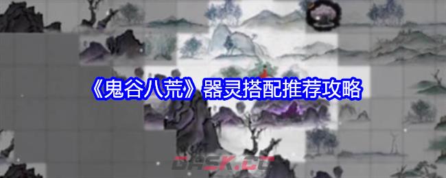 《鬼谷八荒》器灵搭配推荐攻略-第1张-手游攻略-GASK