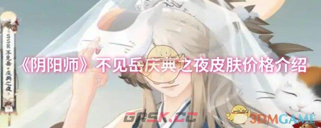 《阴阳师》不见岳庆典之夜皮肤价格介绍