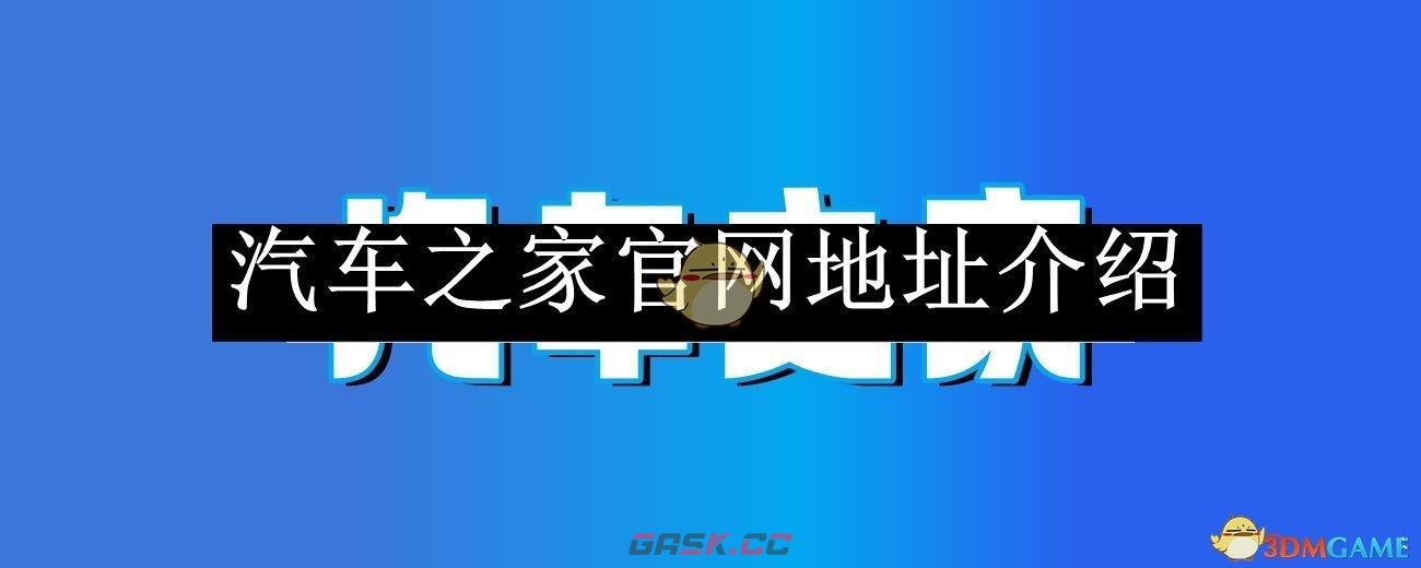 《汽车之家》2025官网地址介绍-第1张-手游攻略-GASK