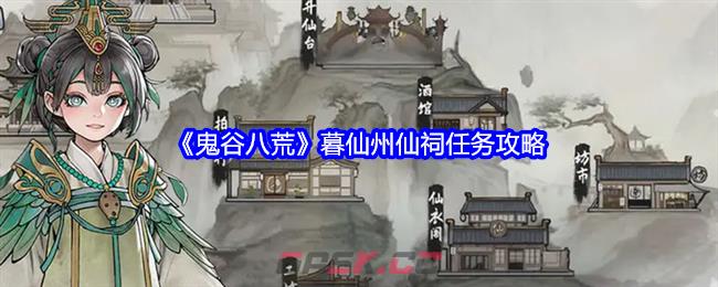 《鬼谷八荒》暮仙州仙祠任务攻略-第1张-手游攻略-GASK