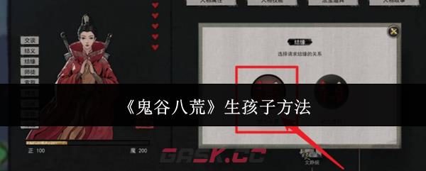 《鬼谷八荒》生孩子方法-第1张-手游攻略-GASK