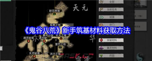 《鬼谷八荒》新手筑基材料获取方法-第1张-手游攻略-GASK