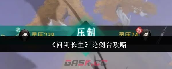 《问剑长生》论剑台攻略-第1张-手游攻略-GASK