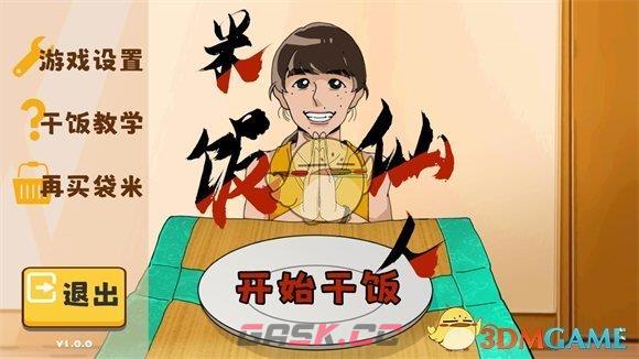 《米饭仙人》游戏创作者介绍-第2张-手游攻略-GASK