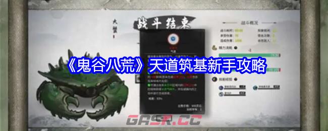 《鬼谷八荒》天道筑基新手攻略-第1张-手游攻略-GASK