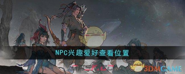 《鬼谷八荒》NPC兴趣爱好查看位置-第1张-手游攻略-GASK