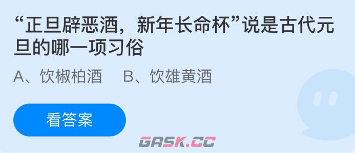 正旦辟恶酒新年长命杯，说是古代元旦的哪一项习俗