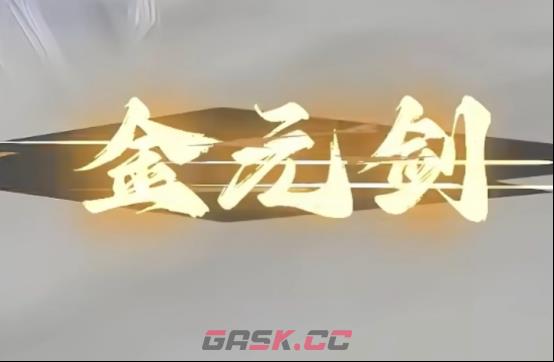 《问剑长生》重光核心特点一览-第3张-手游攻略-GASK