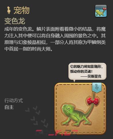 《最终幻想14：水晶世界》变色龙获得方法-第10张-手游攻略-GASK