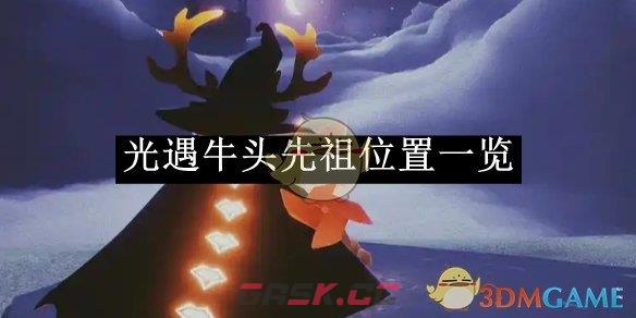 《光遇》牛头先祖位置一览-第1张-手游攻略-GASK