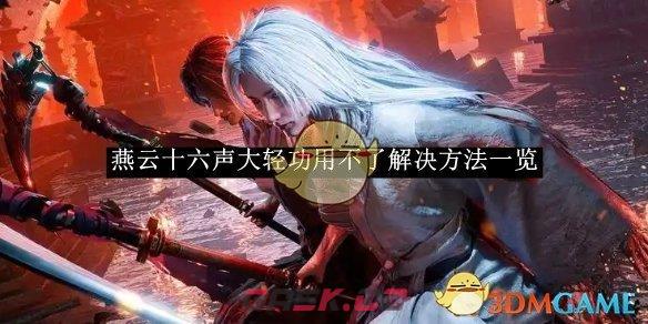 《燕云十六声》大轻功用不了解决方法一览-第1张-手游攻略-GASK