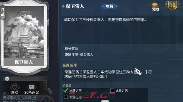 《逆水寒手游》保卫雪人奇遇攻略-第7张-手游攻略-GASK