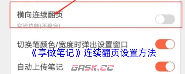 《享做笔记》连续翻页设置方法