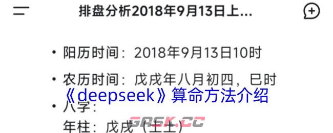 《deepseek》算命方法介绍-第1张-手游攻略-GASK