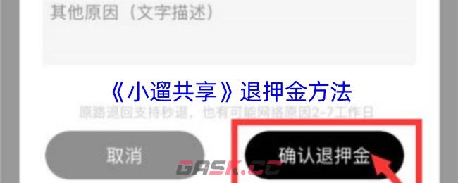《小遛共享》退押金方法