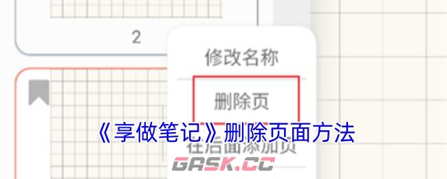 《享做笔记》删除页面方法