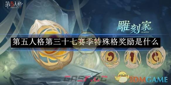《第五人格》37赛季奖励一览-第1张-手游攻略-GASK