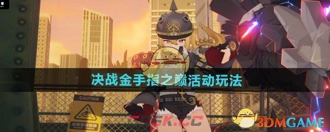 《绝区零》决战金手指之巅活动玩法介绍-第1张-手游攻略-GASK