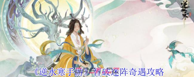 《逆水寒手游》智破迷阵奇遇攻略-第1张-手游攻略-GASK