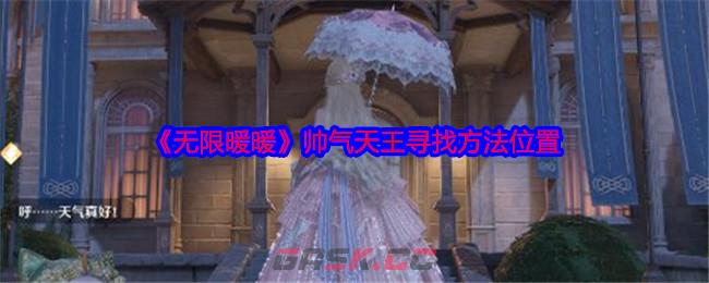 《无限暖暖》帅气天王寻找方法位置-第1张-手游攻略-GASK