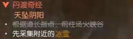 《逆水寒手游》丹渡奇经奇遇攻略-第5张-手游攻略-GASK