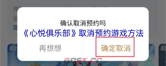 《心悦俱乐部》取消预约游戏方法