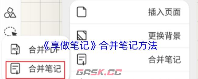 《享做笔记》合并笔记方法