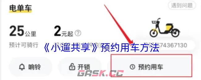 《小遛共享》预约用车方法