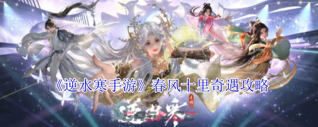 《逆水寒手游》春风十里奇遇攻略-第1张-手游攻略-GASK