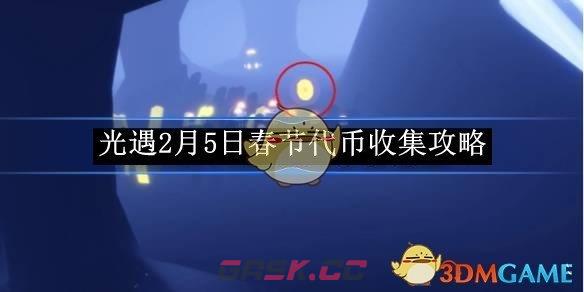 《光遇》2月5日春节代币收集攻略-第1张-手游攻略-GASK