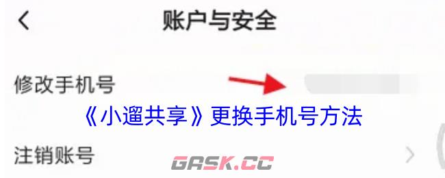 《小遛共享》更换手机号方法
