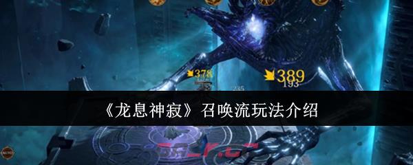 《龙息神寂》召唤流玩法介绍-第1张-手游攻略-GASK