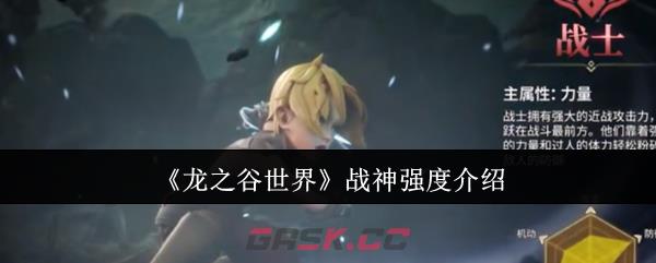 《龙之谷世界》战神强度介绍-第1张-手游攻略-GASK