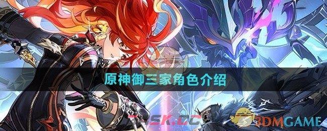 《原神》御三家角色介绍-第1张-手游攻略-GASK