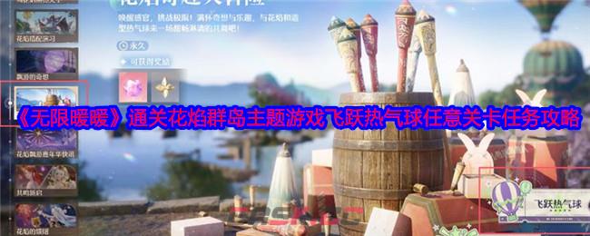 《无限暖暖》通关花焰群岛主题游戏飞跃热气球任意关卡任务攻略-第1张-手游攻略-GASK