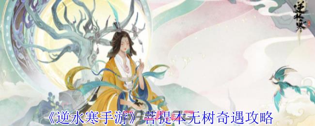 《逆水寒手游》菩提本无树奇遇攻略-第1张-手游攻略-GASK