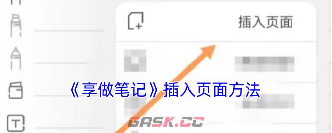 《享做笔记》插入页面方法