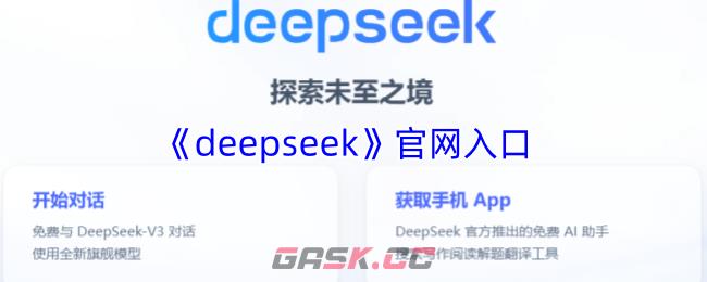 《deepseek》官网入口-第1张-手游攻略-GASK