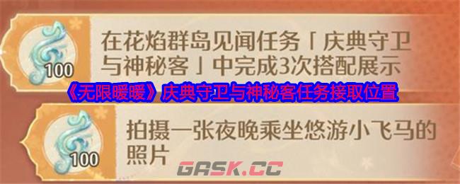 《无限暖暖》庆典守卫与神秘客任务接取位置-第1张-手游攻略-GASK