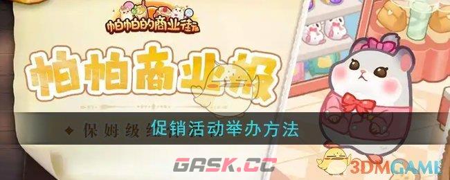 《帕帕的商业街》促销活动举办方法-第1张-手游攻略-GASK