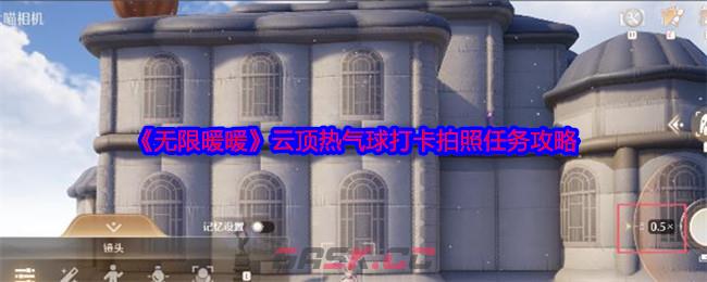 《无限暖暖》云顶热气球打卡拍照任务攻略-第1张-手游攻略-GASK