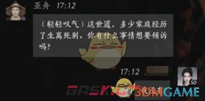 《燕云十六声》亚舟对话结交方法-第7张-手游攻略-GASK