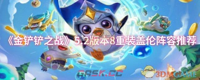 《金铲铲之战》5.2版本8重装盖伦阵容推荐-第1张-手游攻略-GASK