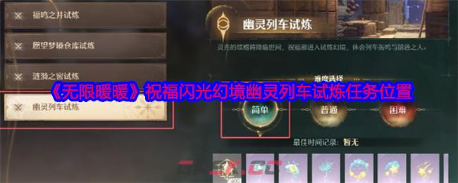 《无限暖暖》祝福闪光幻境幽灵列车试炼任务位置-第1张-手游攻略-GASK