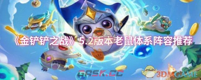 《金铲铲之战》5.2版本老鼠体系阵容推荐-第1张-手游攻略-GASK