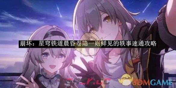 《崩坏：星穹铁道》晨昏卷隐一则鲜见的轶事速通攻略-第1张-手游攻略-GASK
